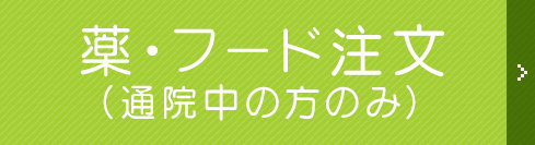 薬・フード注文(通院中の方のみ)