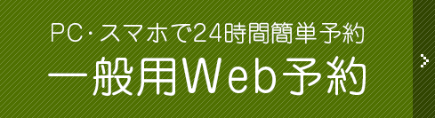 一般用web予約